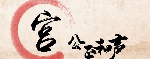宫商角徵是什么成语啊