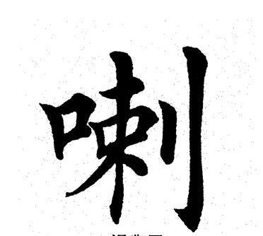 喇揪是什么意思