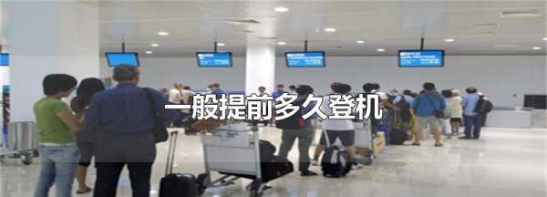 办理登机牌要提前多久,一般提前多久登机图1