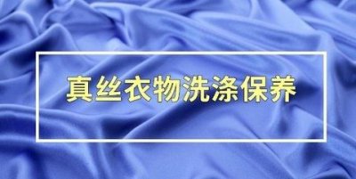 ​桑蚕丝衣服怎么洗涤和保养方法，含桑蚕丝26%衣服怎么洗？