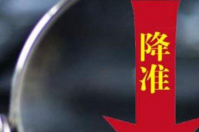 ​国家降准降息意味着什么