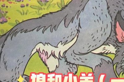 ​狼和小羊,小羊最后被狼吃了没有