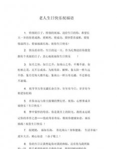 ​老人生日祝福语,给老年人生日祝福语 简短独特
