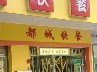 ​广州都城快餐创始人