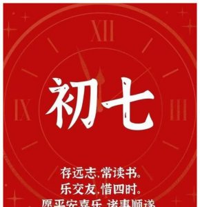 ​初七不出门，为什么正月初七（人节）不能出门？有什么讲究吗？