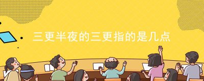 ​三更半夜的三更指的是几点