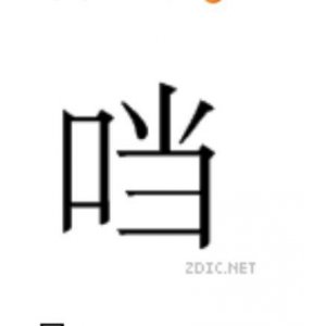 ​口字旁的当为什么突然消失了?(一个口一个当是什么字?)