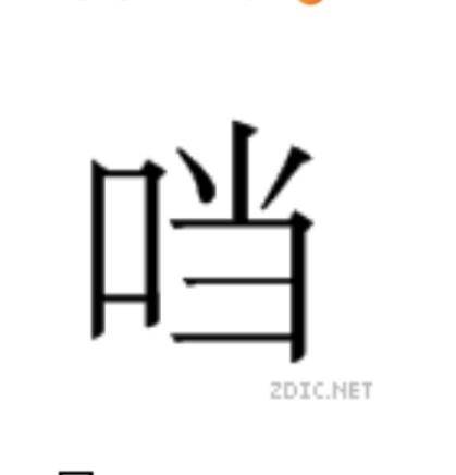 口字旁的当为什么突然消失了?(一个口一个当是什么字?)