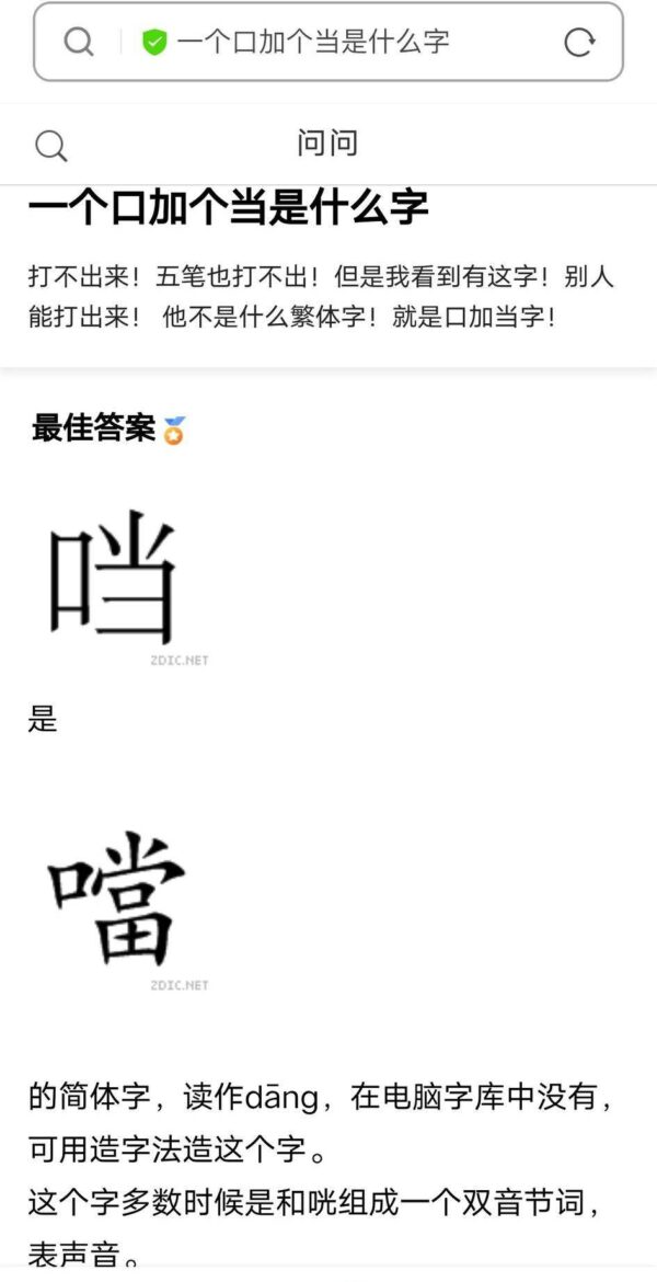 口字旁的当为什么突然消失了?(一个口一个当是什么字?)