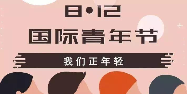 青年节年龄界定