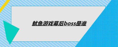 ​鱿鱼游戏幕后boss是谁