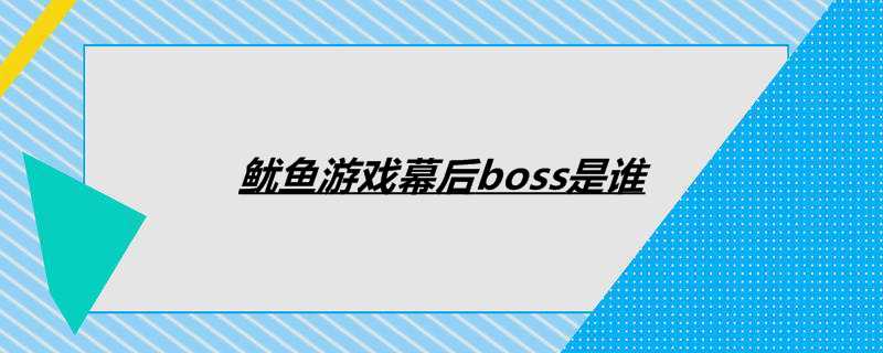 鱿鱼游戏幕后boss是谁