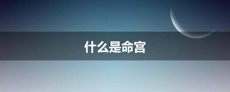 什么是命宫