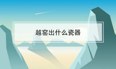 ​越窑出什么瓷器