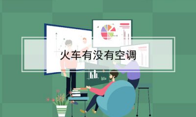 ​火车有没有空调
