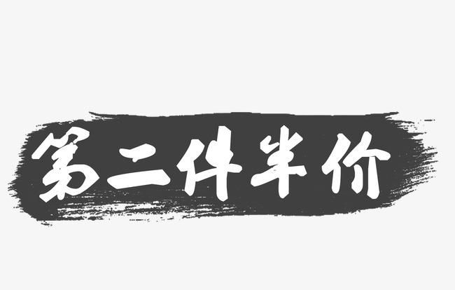 第一件衣服原价,第二件半价算几折
