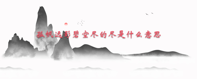 孤帆远影碧空尽的尽是什么意思
