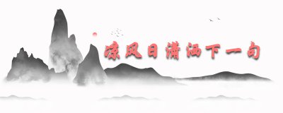 ​凉风日潇洒下一句