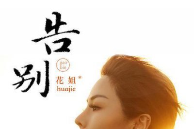 ​告别朋友的歌