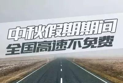 21年中秋佳节免高速费吗