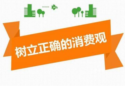 ​我们该如何树立正确的消费观（树立正确的消费观念）