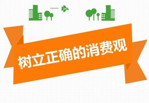 我们该如何树立正确的消费观（树立正确的消费观念）(1)