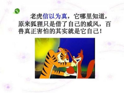 ​狐假虎威的故事告诉我们什么道理?(狐假虎威的故事怎么讲)