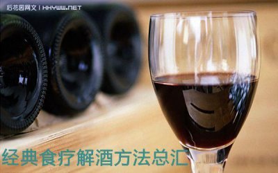 ​什么饮料醒酒最有效最快(什么醒酒汤简单最有效)