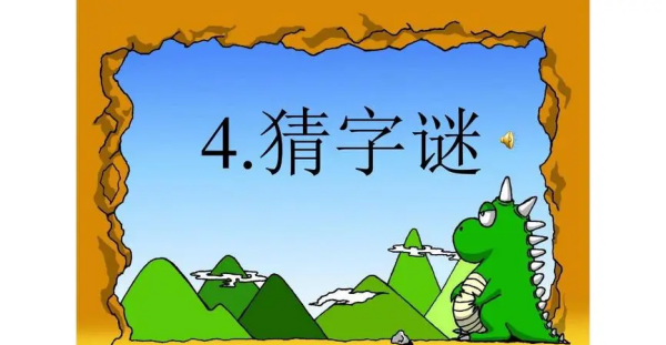 八兄弟同赏月打一字,八兄弟同赏月(打一字)图3