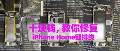 ​苹果home键坏了能修好吗（home键失灵维修多少钱）