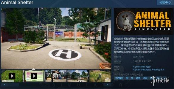 动物收容机构（动物收容所3月23日正式发售）(1)