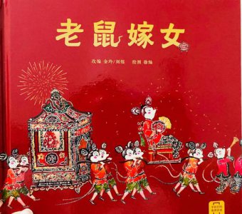 ​老鼠嫁女故事一年级（老鼠嫁女故事讲解）