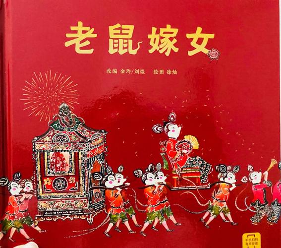 老鼠嫁女故事一年级（老鼠嫁女故事讲解）