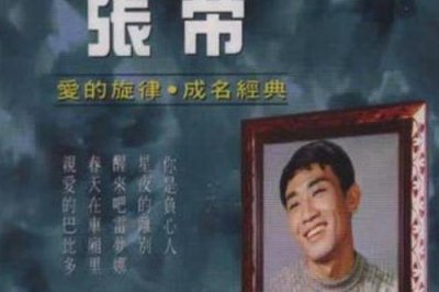 ​张帝经典歌曲推荐