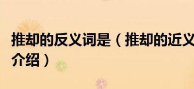 ​推却的近义词是
