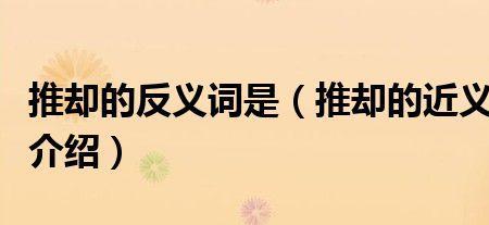 推却的近义词是