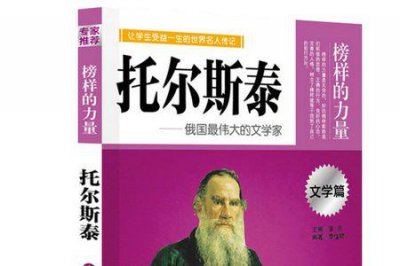 ​名人传托尔斯泰传主要内容概括