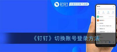 ​钉钉怎么用一个账号等两个设备