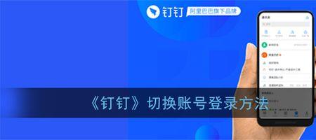钉钉怎么用一个账号等两个设备
