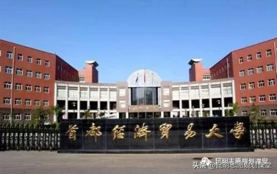 ​首都经济贸易大学属于几本院校（非211里面热门的财经院校）