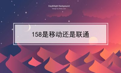 ​158是移动还是联通