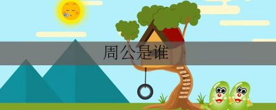 ​周公是谁