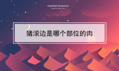 ​猪滚边是哪个部位的肉