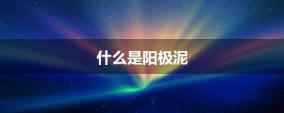 ​什么是阳极泥