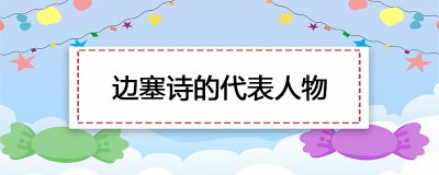 ​边塞诗的代表人物