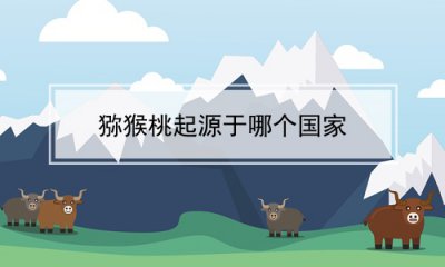​猕猴桃起源于哪个国家