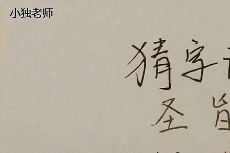 日月一同来打一字谜底