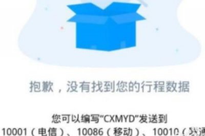 ​移动行程卡显示数据异常怎么办