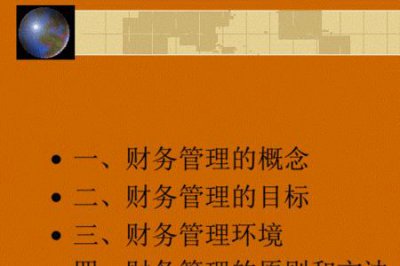 ​企业财务管理的五大目标