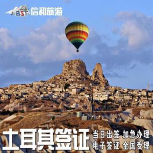 ​土耳其签证需要多长时间
